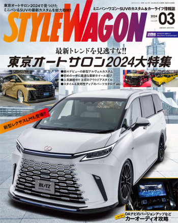 スタイルワゴン 2024年3月号