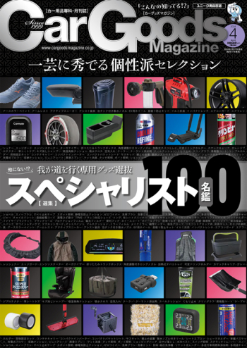 カーグッズ・マガジン 2024年4月号