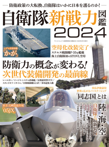 自衛隊新戦力図鑑2024