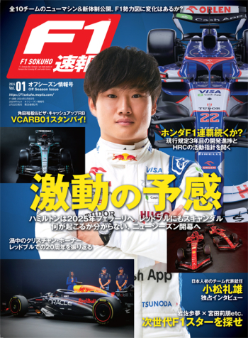 F1速報 2024年 Vol.1 オフシーズン情報号