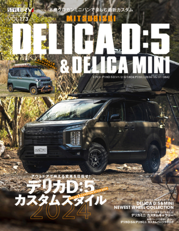 スタイルRV Vol.173 ミツビシ デリカD:5 ＆ デリカミニ