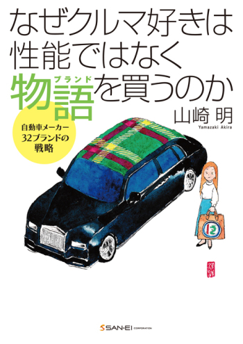 なぜクルマ好きは性能ではなく物語(ブランド)を買うのか　自動車メーカー32ブランドの戦略