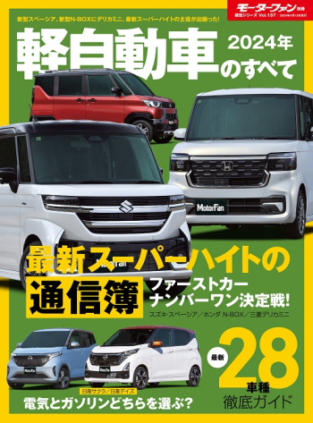 モーターファン別冊　統括シリーズ Vol.157 2024年 軽自動車のすべて
