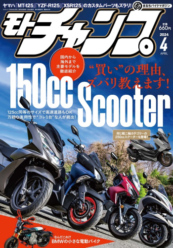 モトチャンプ 2024年4月号