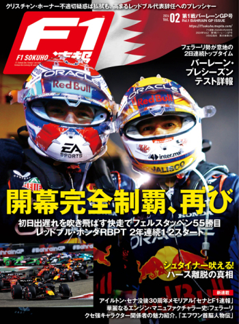 F1速報 2024年 Vol.2  第1戦バーレーンGP号