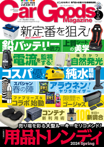 カーグッズ・マガジン 2024年5月号