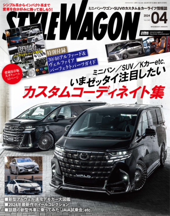 スタイルワゴン 2024年4月号