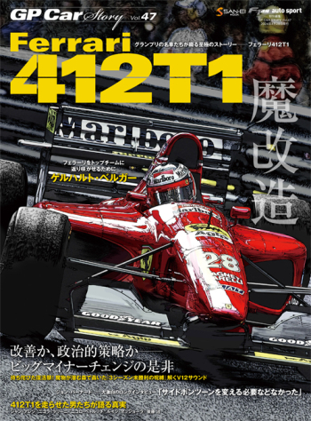 GP CAR STORY Vol.47  Ferrari 412T1