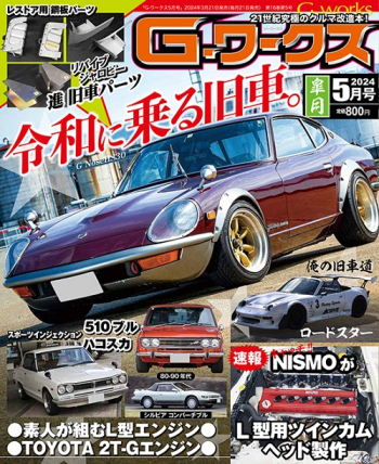 Gワークス 2024年5月号
