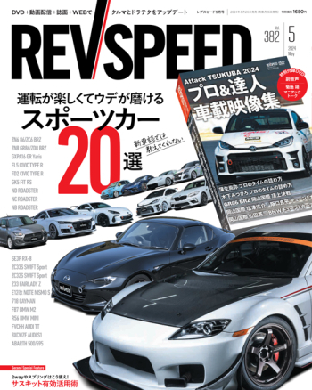 レブスピード 2024年5月号