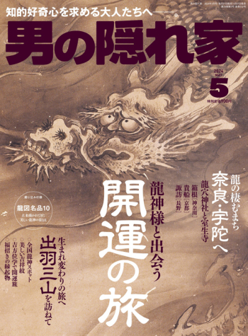 男の隠れ家  2024年5月号