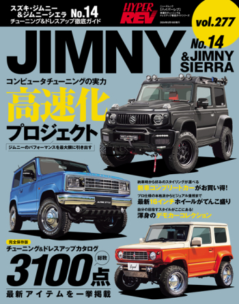 ハイパーレブ Vol.277 スズキ・ジムニー & ジムニーシエラ No.14