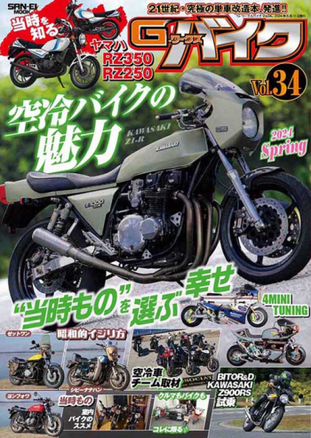 G-WORKS バイク Vol.34 2024 SPRING