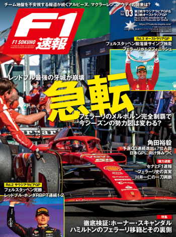 F1速報 2024年 Vol.3 第2戦サウジアラビアGP＆第3戦オーストラリアGP