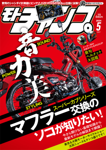 モトチャンプ 2024年5月号