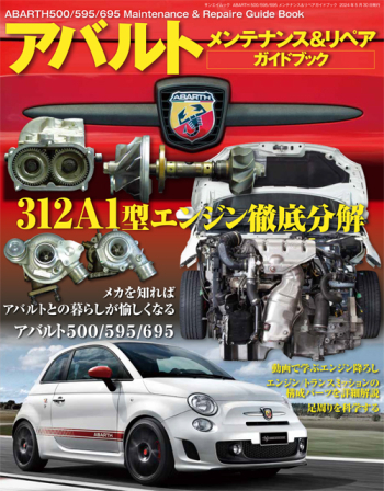 ABARTH 500/595/695 メンテナンス＆リペアガイドブック
