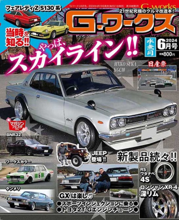 Gワークス 2024年6月号