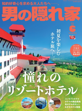 男の隠れ家  2024年6月号