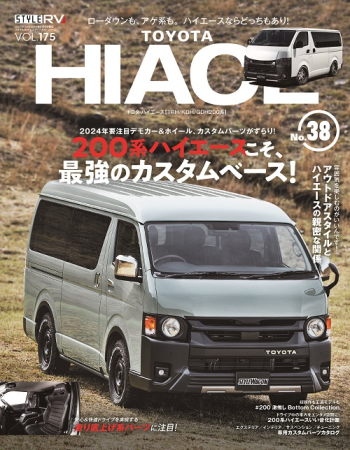 スタイルRV Vol.175 トヨタハイエース No.38