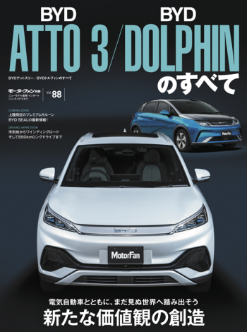 モーターファン別冊 インポートシリーズ Vol.88 BYDアットスリー／BYDドルフィンのすべて
