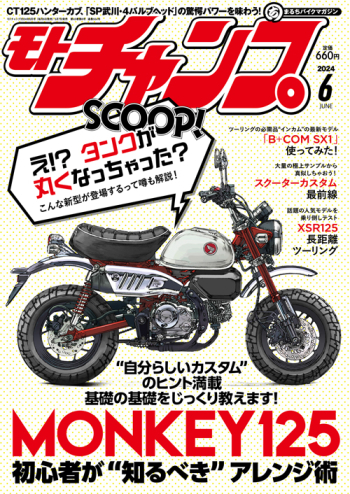 モトチャンプ 2024年6月号