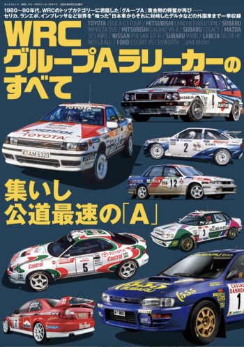 WRC グループAラリーカーのすべて