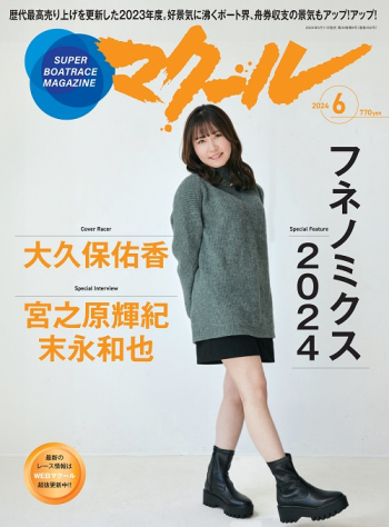 SUPER BOAT MAGAZINE マクール 2024年6月号