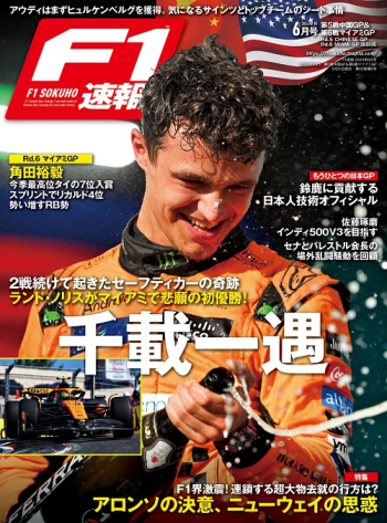 F1速報 2024年 Vol.5 第5戦中国GP ＆ 第6戦マイアミGP