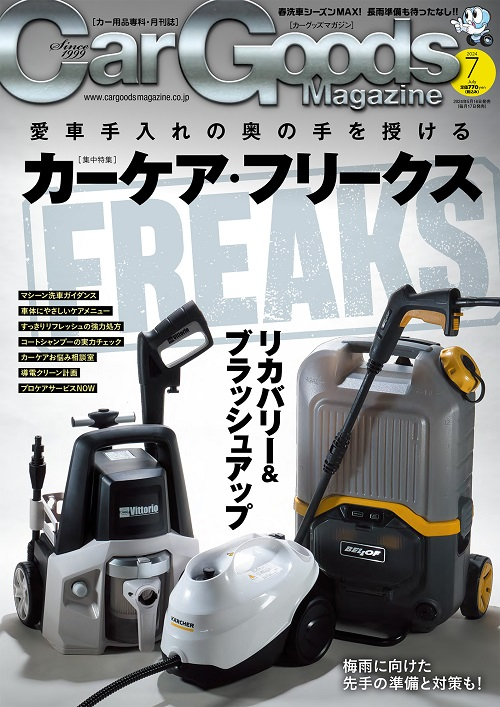 カーグッズ・マガジン 2024年7月号