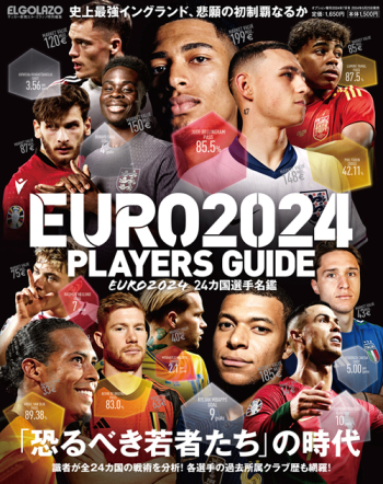 エル・ゴラッソ特別編集 EURO2024 24カ国選手名鑑