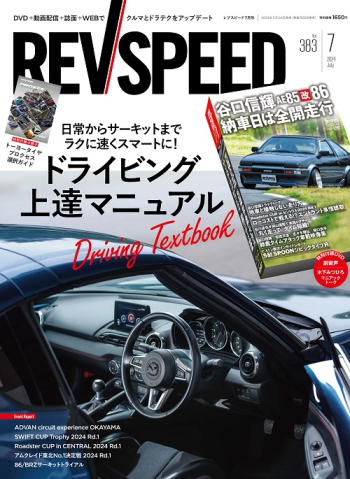 レブスピード 2024年7月号