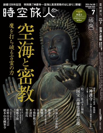 時空旅人 2024年7月号 Vol.80