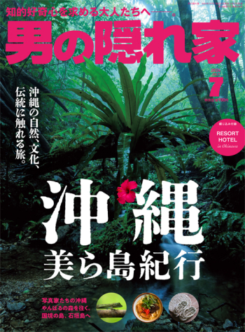 男の隠れ家 2024年7月号
