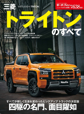 モーターファン別冊・ニューモデル速報  Vol.638 三菱トライトンのすべて