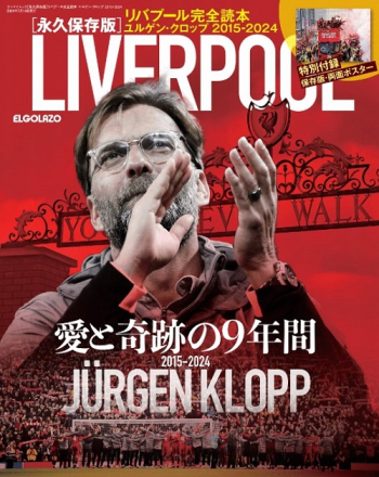 エル・ゴラッソ特別編集 【永久保存版】リバプール完全読本 ユルゲン・クロップ 2015-2024