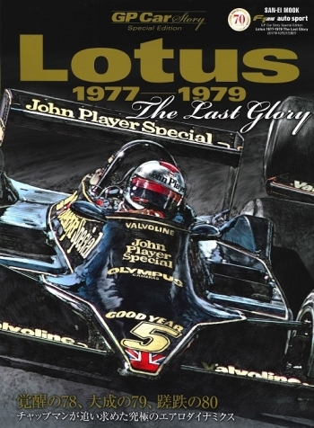 【重版】GP CAR STORY Special Edition Lotus 1977-1979 The Last Glory