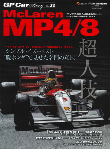 GP CAR STORY Vol.30　McLaren MP4/8 （特典ポストカード付き）