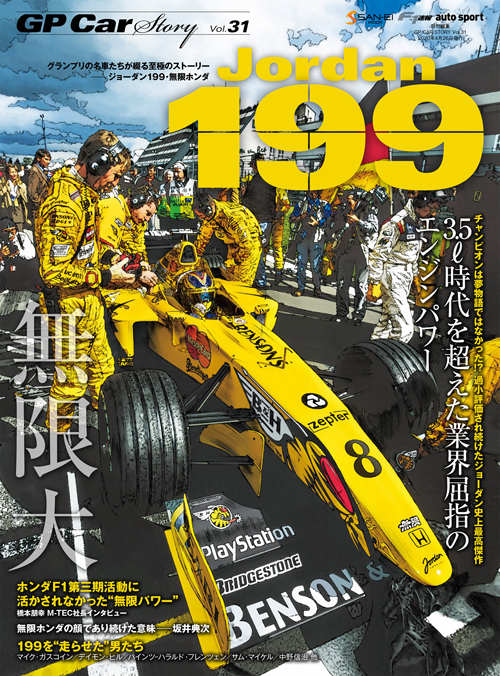 【重版】GP CAR STORY Vol.31 Jordan 199