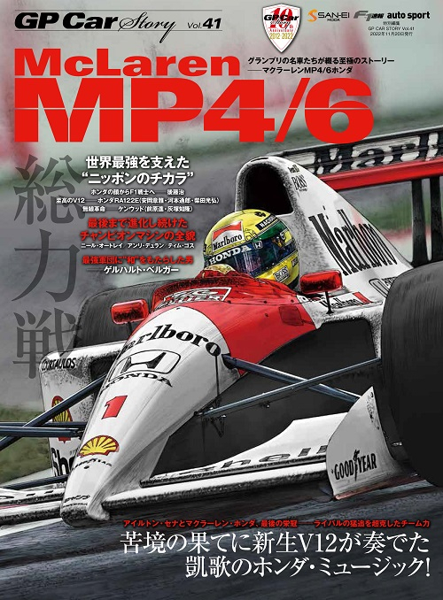GP CAR STORY Vol.41  McLaren MP4/6 （特典ポストカード付き）