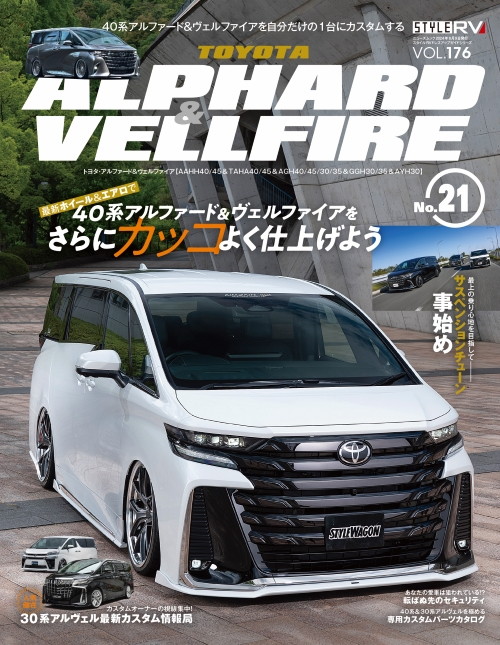 スタイルRV Vol.176 トヨタ アルファ―ド & ヴェルファイア No.21