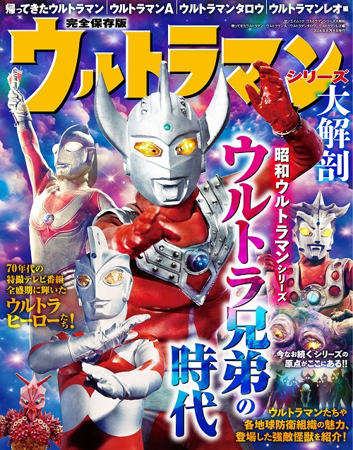 日本の名作漫画アーカイブシリーズ ウルトラマンシリーズ 大解剖　帰ってきたウルトラマン・ウルトラマンA・ウルトラマンタロウ・ウルトラマンレオ編