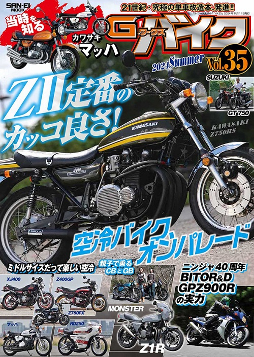 G-WORKS バイク Vol.35 2024 SUMMER