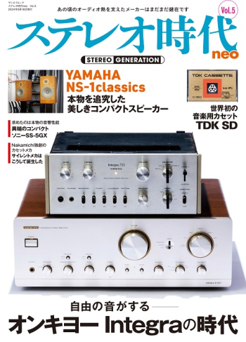 ステレオ時代neo　Vol.5 サンエイムック
