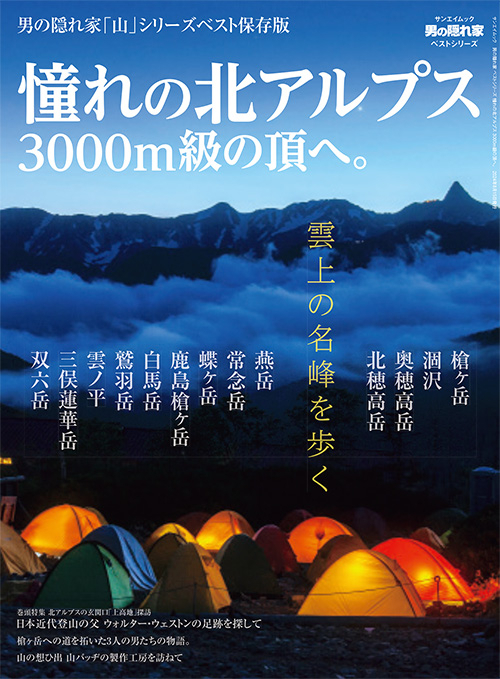 憧れの北アルプス 3000m級の頂へ。 男の隠れ家 ベストシリーズ