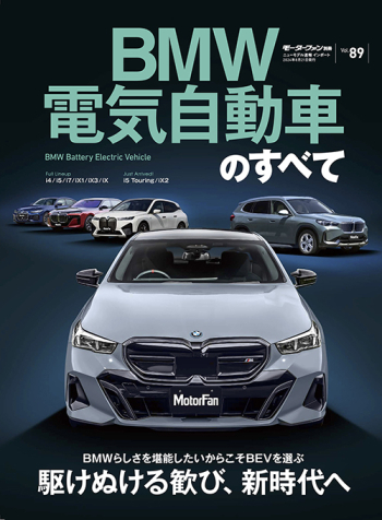 Vol.89 BMW 電気自動車のすべて モーターファン別冊 ニューモデル速報 インポートシリーズ