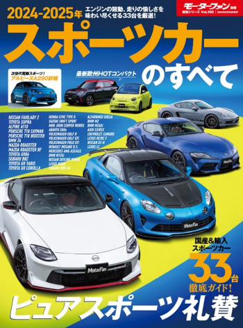 2024 - 2025 年 スポーツカーのすべて モーターファン別冊 統括シリーズ Vol. 160