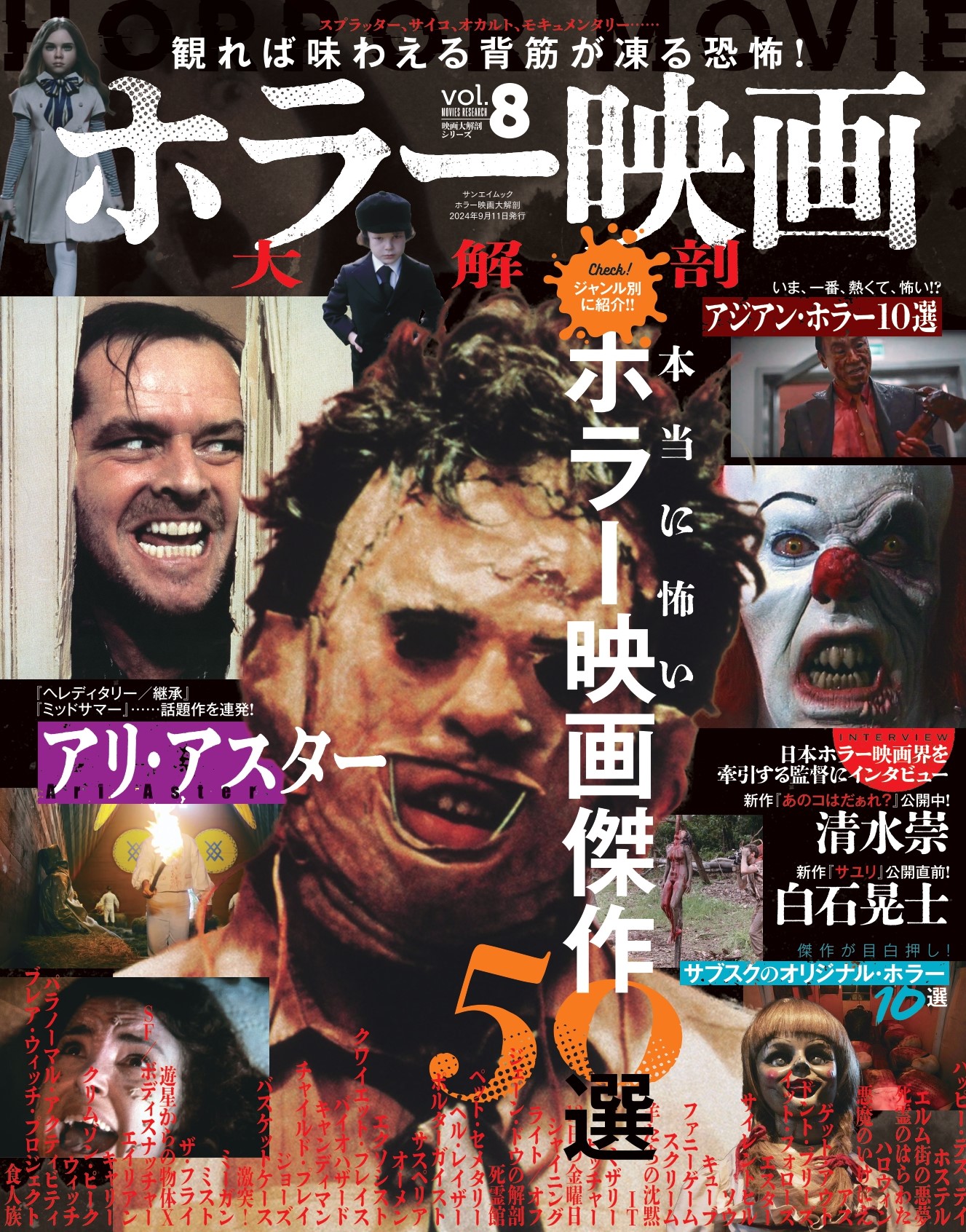 Vol.8 ホラー映画大解剖