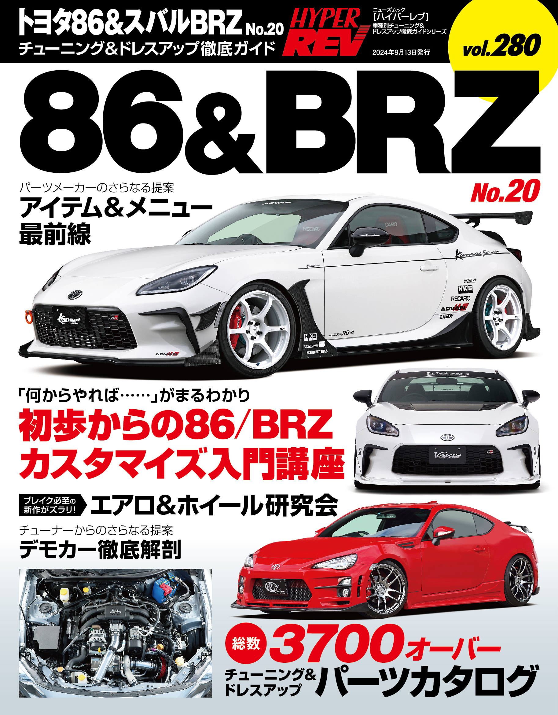 ハイパーレブ Vol.280 トヨタ86＆スバルBRZ No.20  ニューズムック 車種別チューニング&ドレスアップ徹底ガイド