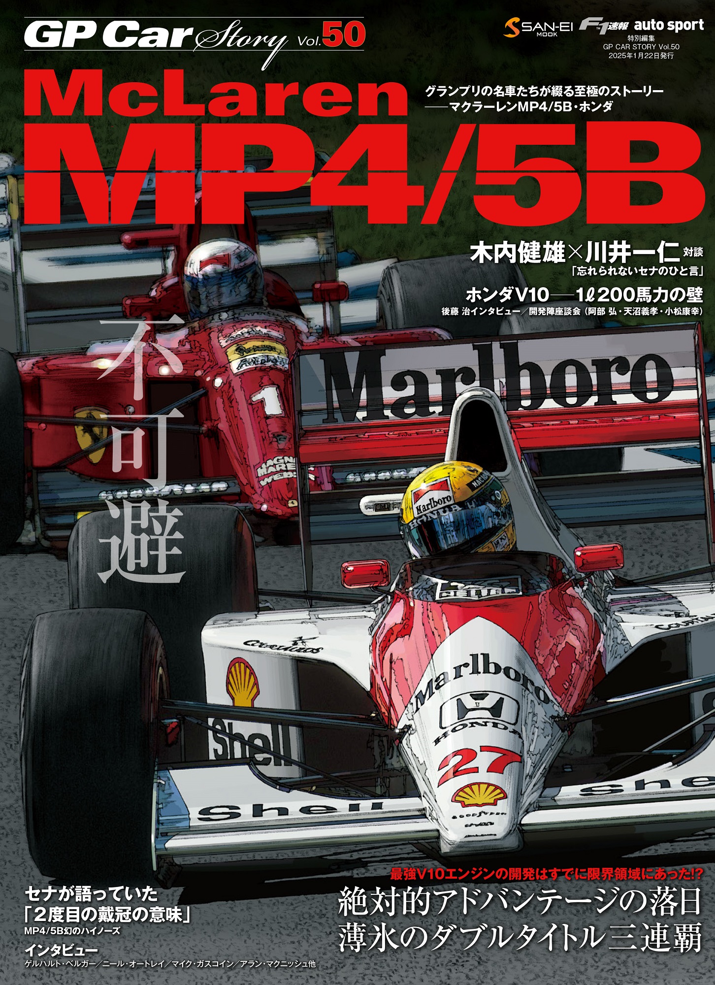 GP CAR STORY Vol.50 McLaren MP4/5B （特典ポストカード付き）