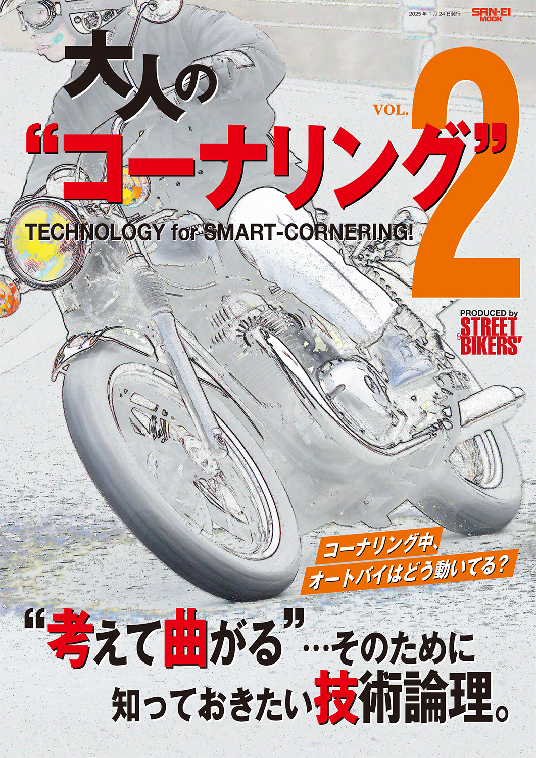 大人のコーナリング vol.2